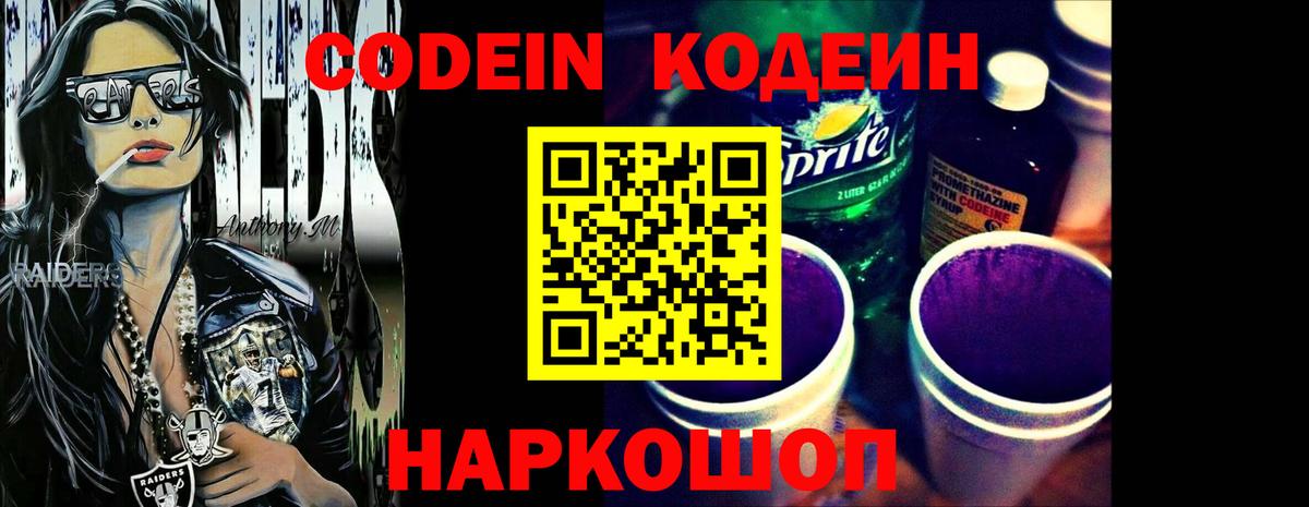 Михайловск  Кодеиновый сироп Lean Purple Drank  Кодеиновый сироп Lean напиток Lean (лин)  Вход с VPN 